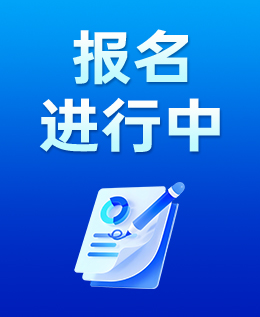 报名进行中